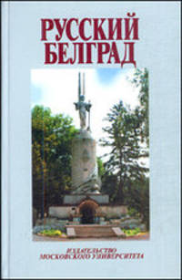 Русский Белград