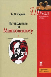 Путеводитель по Маяковскому. Учебное пособие