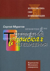 Телевидение в поисках телевидения. Хроники авторских наблюдений Изд.2, доп.