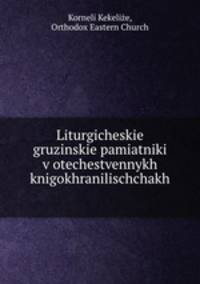 Liturgicheskie gruzinskie pamiatniki v otechestvennykh knigokhranilischchakh .