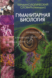 Терминологический словарь (тезаурус). Гуманитарная биология