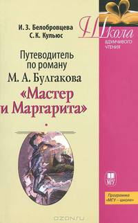 Путеводитель по роману М.А. Булгакова "Мастер и Маргарита". Учебное пособие
