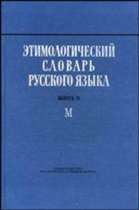 Этимологический словарь русского языка. Выпуск 10. М