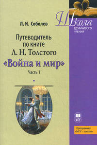 Путеводитель по книге Л.Н. Толстого " Война и мир". Учебное пособие. Часть 1
