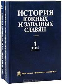 История южных и западных славян (комплект из 2 книг)