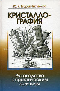 Кристаллография. Руководство к практическим занятиям. Учебное пособие. Гриф УМО по классическому университетскому образованию