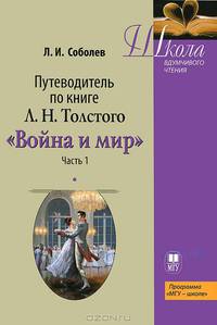 Путеводитель по книге Л.Н. Толстого " Война и мир". Учебное пособие. Часть 1