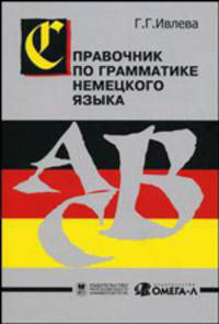 Справочник по грамматике немецкого языка / Abris der Deutschen Grammatik