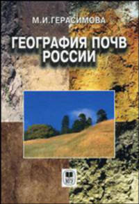 География почв России. Учебник - 2 изд.