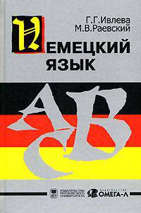 Немецкий язык: Учебник