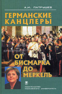Германские канцлеры от Бисмарка до Меркель.