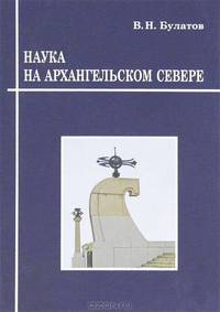 Наука на Архангельском Севере: исторический очерк