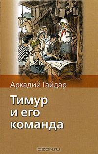 Тимур и его команда