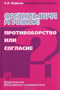 Организация и рынок: противоборство или согласие?