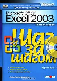 Microsoft Excel 2003. Русская версия (+ CD-ROM)