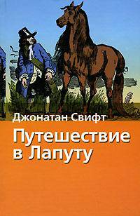 Путешествие в Лапуту; Путешествие в страну Гуигнгнмов: Романы / Пер. с англ. Энгельгарда Б.М.; предисл. и комм. Брандиса Е.П.; илл. Гранвиля Ж. - (Хрестоматия школьника) [вид 2]