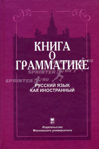 Книга о грамматике. Русский язык как иностранный. Учебное пособие - 3 изд.