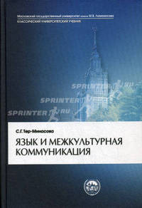 Язык и межкультурная коммуникация. Учебное пособие - 3 изд.