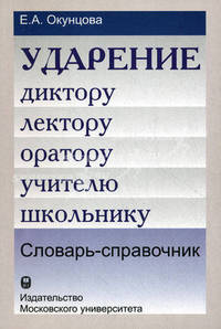Ударение. Диктору, лектору, оратору, учителю, школьнику. Словарь-справочник