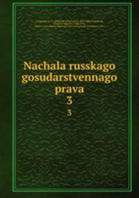 Начала Русского государственного права. 3