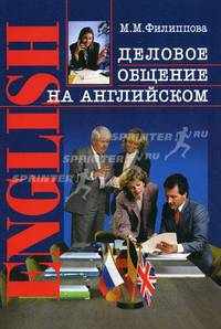 Деловое общение на английском: Учебное пособие.