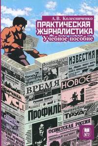 Практическая журналистика: Учебное пособие. 2-е изд