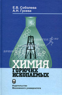 Химия горючих ископаемых. Учебник. Гриф УМО по классическому университетскому образованию