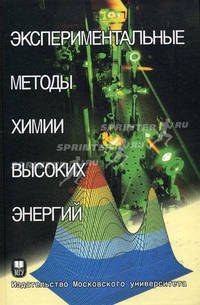 Экспериментальные методы химии высоких энергий. Учебное пособие. Гриф УМО по классическому университетскому образованию