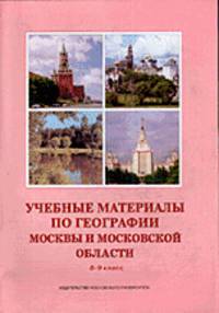 Учебные материалы по географии Москвы и Московской области. Учебное пособие для 8-9 классов (с рабочей тетрадью в комплекте) (+ )