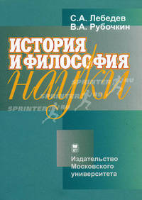 История и философия науки. Учебно-методическое пособие