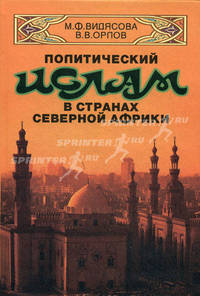 Политический ислам в странах Северной Африки. История и современное состояние. Гриф УМО по классическому университетскому образованию