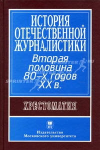 История отечественной журналистики. Вторая половина 80-х годов ХХ в.: Хрестаматика. Под ред. Засурского Я.Н.