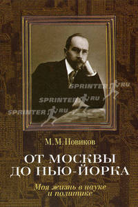От Москвы до Нью-Йорка: Моя жизнь в науке и политике.