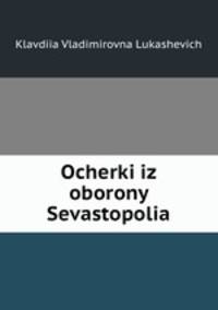 Очерки из обороны Севастополя