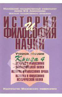 История и философия науки. Учебное пособие. В 4-х книгах. Книга 4. История и философия экономической науки. История и философия права. История и философия исторической науки