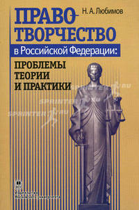 Правотворчество в РФ: проблемы теории и практики: Конспект лекции. 2-е изд., перераб. и доп. Любимов Н.А.