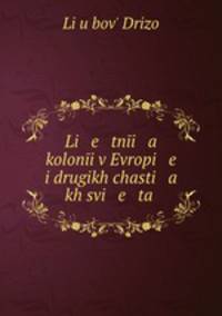 Li e tni a koloni v Evropi e i drugikh chasti a kh svi e ta .