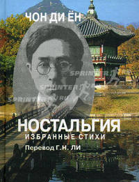 Ностальгия. Избранные стихи / перевод с корейского Г.Н. Ли.