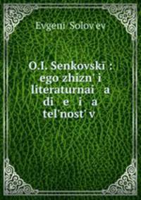 О.И. Сенковский: его жизнь и литературная деятельность