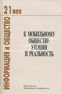 К мобильному обществу: утопии и реальность