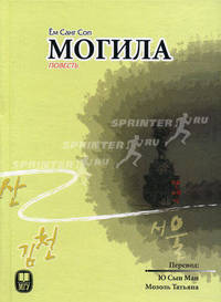 Могила: Повесть: Пер. с корейского