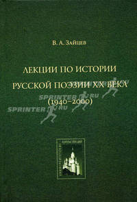 Лекции по истории русской поэзии ХХ века. 1940-2000. Пособие для вузов