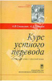 Курс устного перевода. Испанский язык-русский язык. Учебное пособие