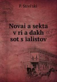 Новая секта в рядах социалистов