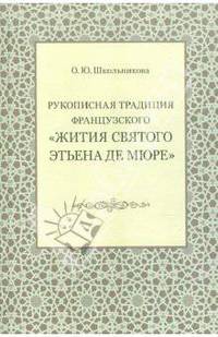 Рукописная традиция французского "Жития святого Этьена де Мюре": Монография