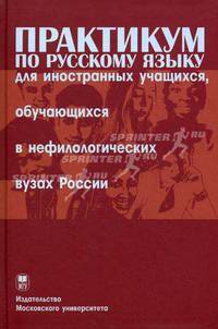 Практикум по русскому языку для иностранных учащихся, обучающихся в нефилологических вузах России. Сборник грамматических упражнении. Основной этап. Изд. 2