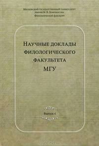 Научные доклады филологического факультета МГУ имени М.В. Ломоносова. Выпуск VI