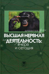 Высшая нервная деятельность: вчера и сегодня. Сборник научных трудов, посвященных 100-летию со дня рождения Леонида Григорьевича Воронина