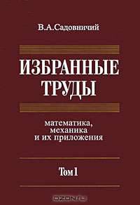В. А. Садовничий. Избранные труды. Математика, механика и их приложения. В 3 томах. Том 1