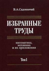 Избранные труды: математика, механика и их приложения. В 3-х томах. Том 1